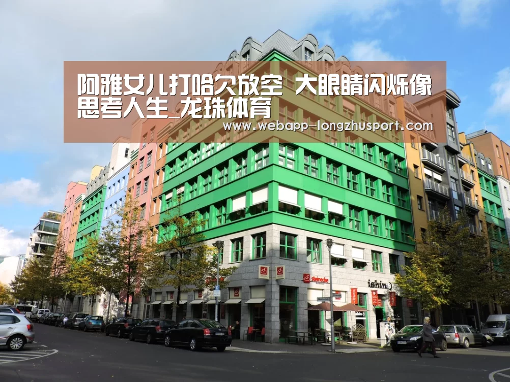 阿雅女儿打哈欠放空 大眼睛闪烁像思考人生_龙珠体育(图2) 龙珠体育