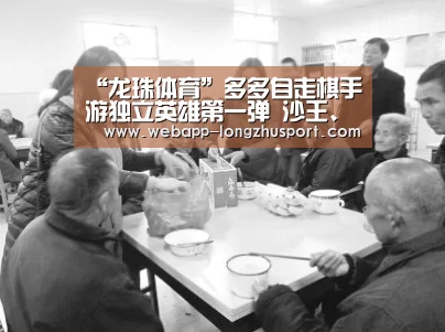 “龙珠体育”多多自走棋手游独立英雄第一弹 沙王、剑圣等亮相(图2) 龙珠体育体育