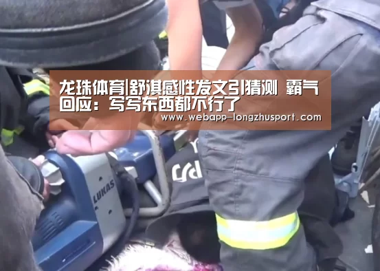 龙珠体育|舒淇感性发文引猜测 霸气回应:写写东西都不行了(图3) 龙珠体育