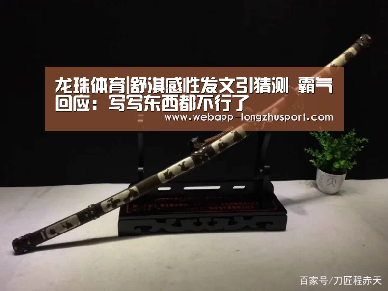 龙珠体育|舒淇感性发文引猜测 霸气回应:写写东西都不行了(图1) 龙珠体育体育