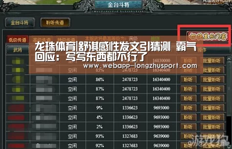 龙珠体育|舒淇感性发文引猜测 霸气回应:写写东西都不行了(图4) 龙珠体育