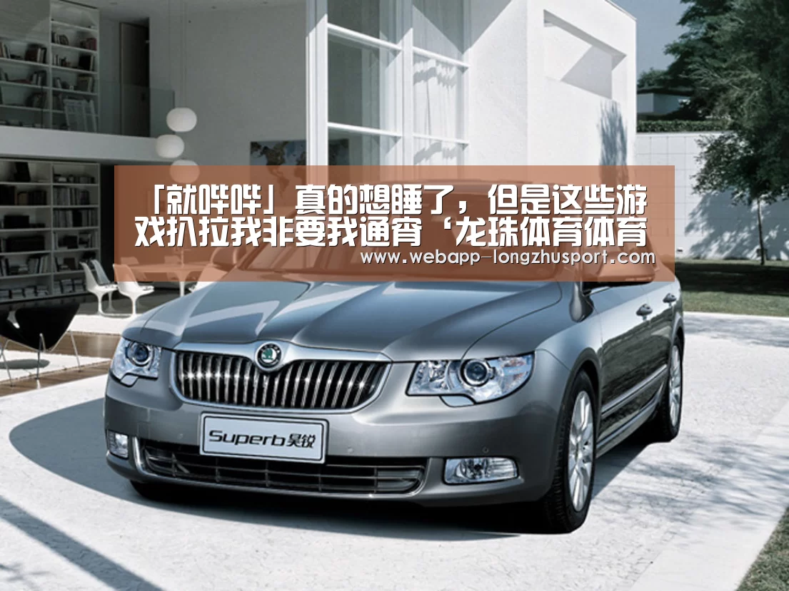 「就哔哔」真的想睡了,但是这些游戏扒拉我非要我通宵‘龙珠体育体育’(图1) 龙珠体育