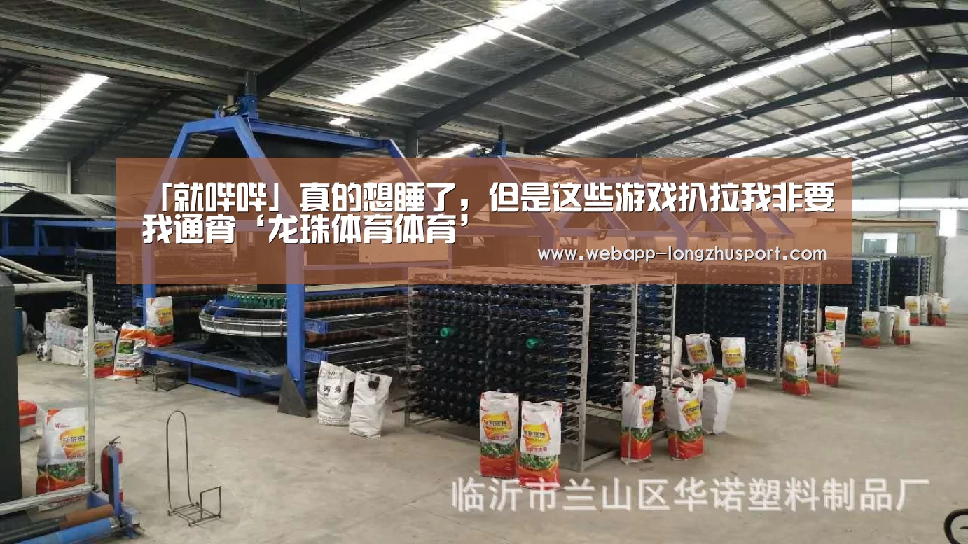 「就哔哔」真的想睡了,但是这些游戏扒拉我非要我通宵‘龙珠体育体育’(图3) 龙珠体育