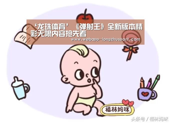 ‘龙珠体育’《弹射王》全新版本精彩无限内容抢先看(图2) 龙珠体育体育