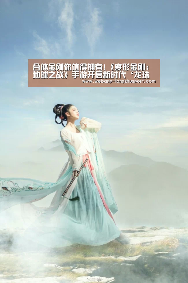 合体金刚你值得拥有!《变形金刚:地球之战》手游开启新时代‘龙珠体育’(图3) 龙珠体育体育
