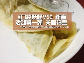 《口袋妖怪VS》新春活动第一弹 关都神兽凤王涅槃回归:龙珠体育(图2) 龙珠体育