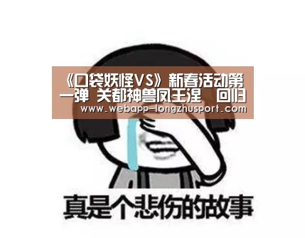 《口袋妖怪VS》新春活动第一弹 关都神兽凤王涅槃回归:龙珠体育(图1) 龙珠体育体育